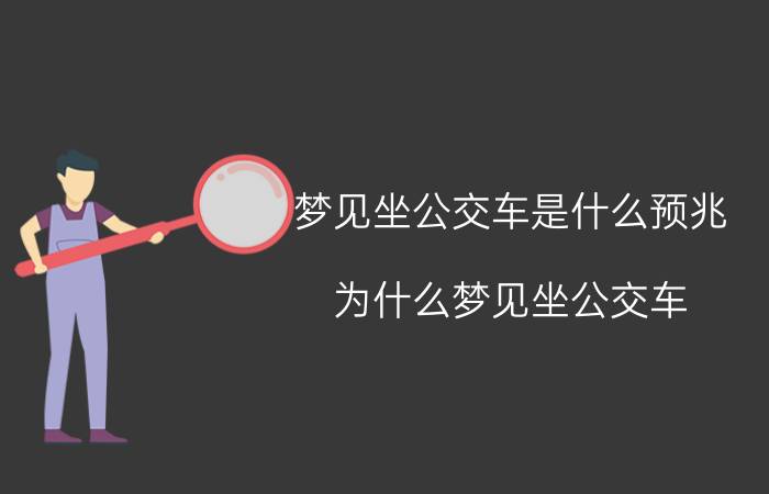 梦见坐公交车是什么预兆 为什么梦见坐公交车